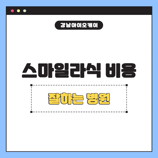 스마일라식-비용-잘하는-병원