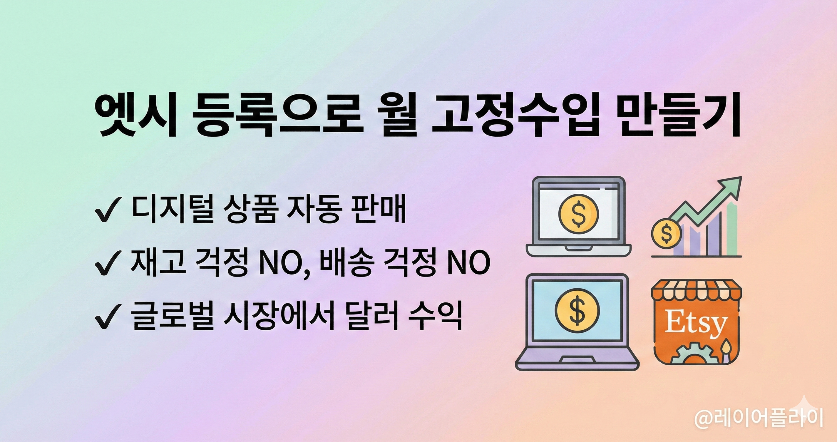 엣시로 수익화하기