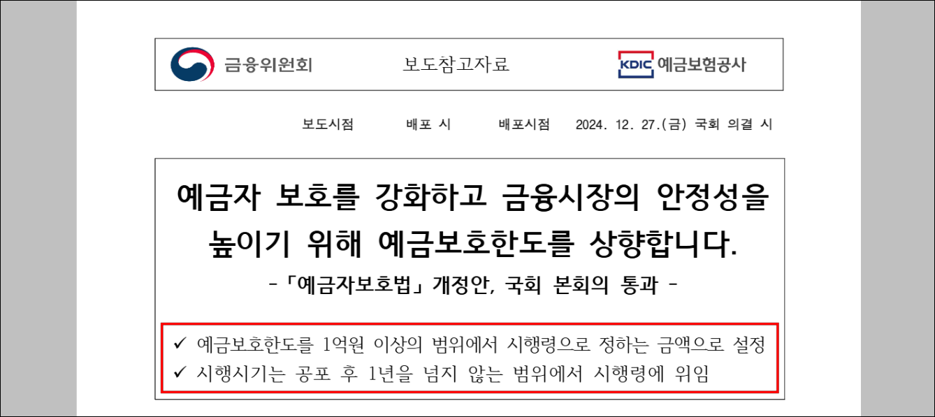 금융위원회의 보도자료로 예금자 보호를 강화하고 금융시장의 안정성을 높이기 위해 예금 보호 한도를 상향한다는 내용