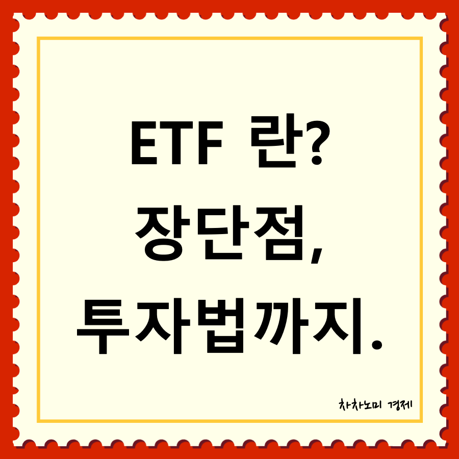 ETF란 뜻, 장단점, 투자 하는 방법 대표이미지