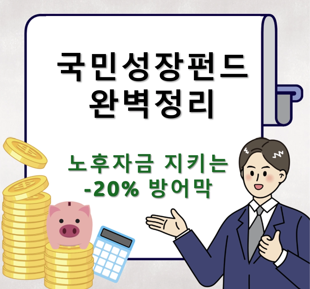 국민성장펀드와 노후자금 관리