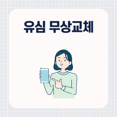 SKT 유심 무상교체 신청 예약 방법