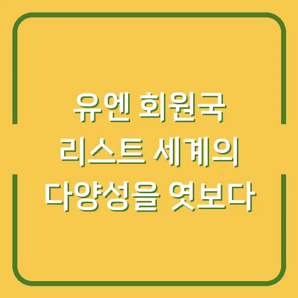 유엔 회원국 리스트 세계의 다양성을 엿보다