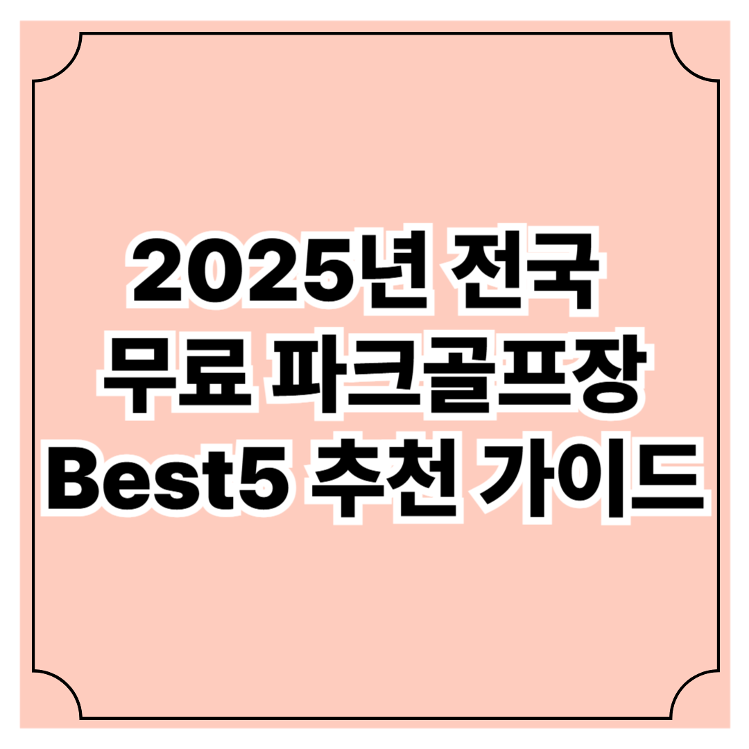 2025년 전국 무료 파크골프장 Best5 추천 가이드