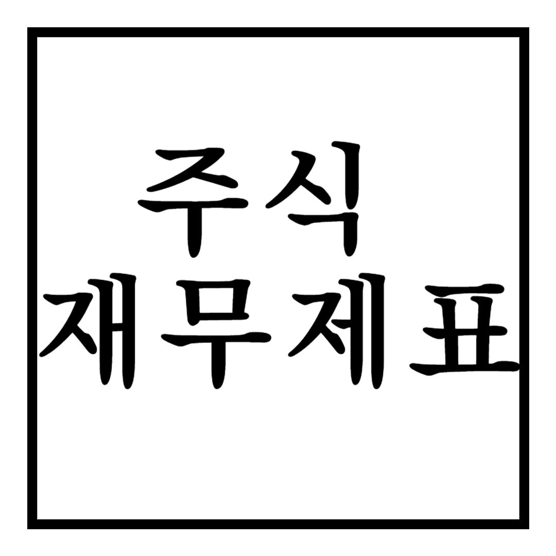 주식 재무제표