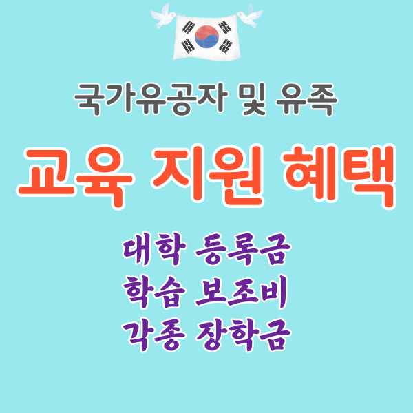 국가유공자-교육분야-혜택-썸네일