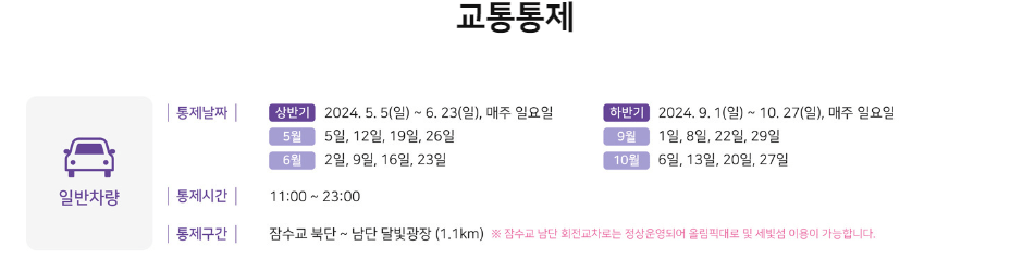 2024 '잠수교 뚜벅뚜벅 축제' 주요 프로그램 체험 행사 사전 예약방법 교통통제 알아보기