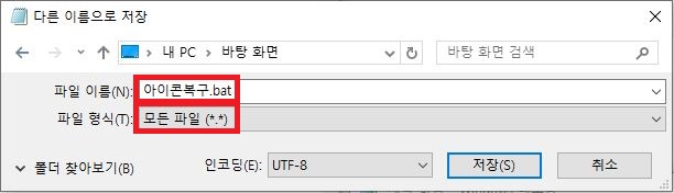아이콘 캐시 초기화 복구 bat 파일 다른이름으로저장 설정 방법