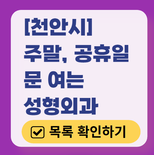 천안시 주말 문 여는 성형외과 병원 추천 리스트 ❘ 토요일, 일요일, 공휴일 진료 목록(쌍꺼풀, 눈재수술, 리프팅, 보톡스 잘하는 곳은?)