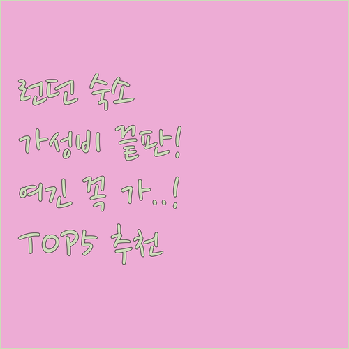 런던 가성비 숙소 호텔 추천 TOP ..