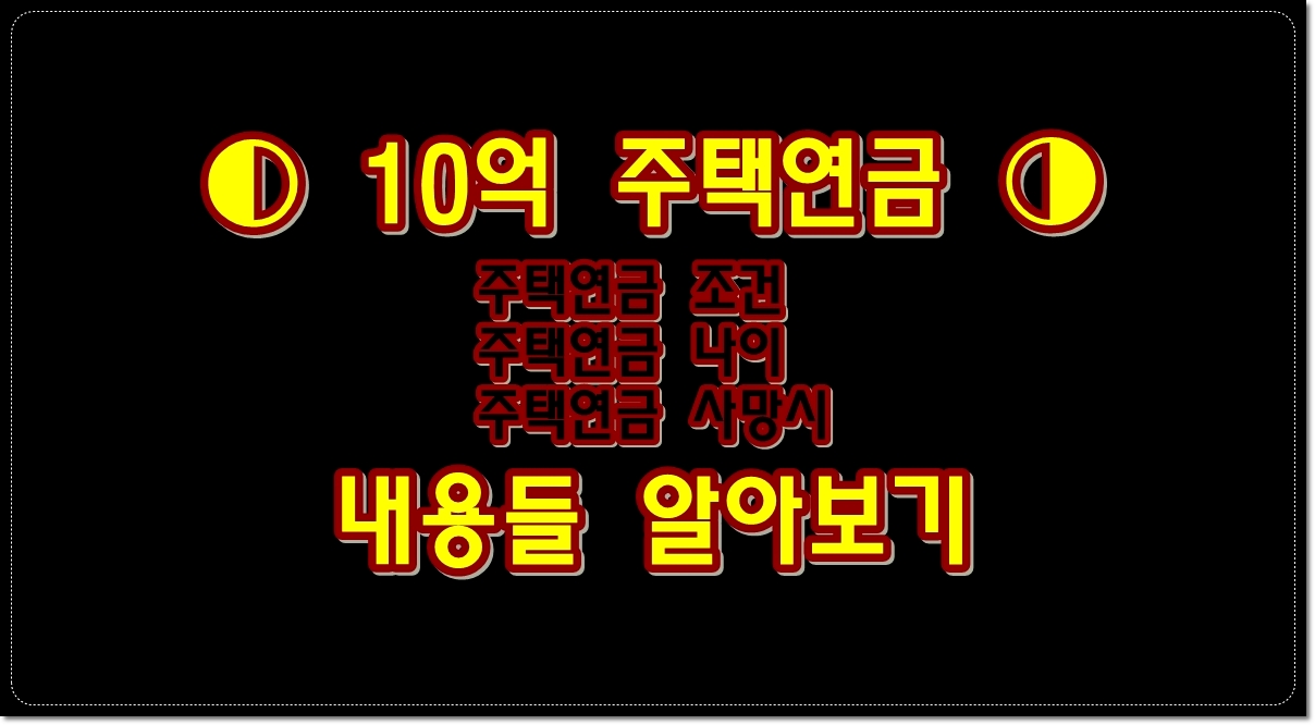 주택연금-조건-나이-주택연금-사망시-10억-주택연금-수령액-알아보기