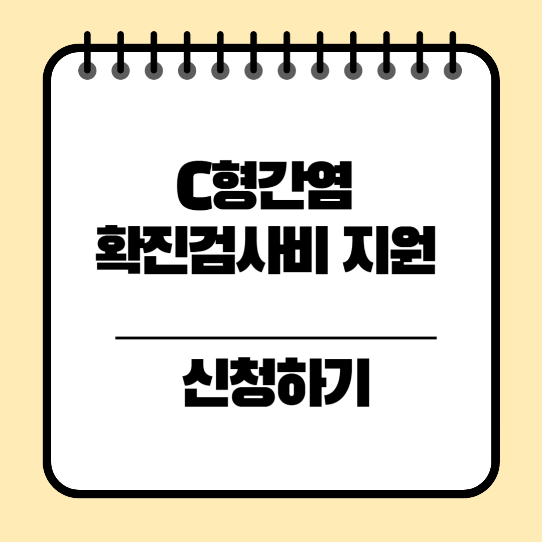 C형간염 확진검사비 지원 신청방법