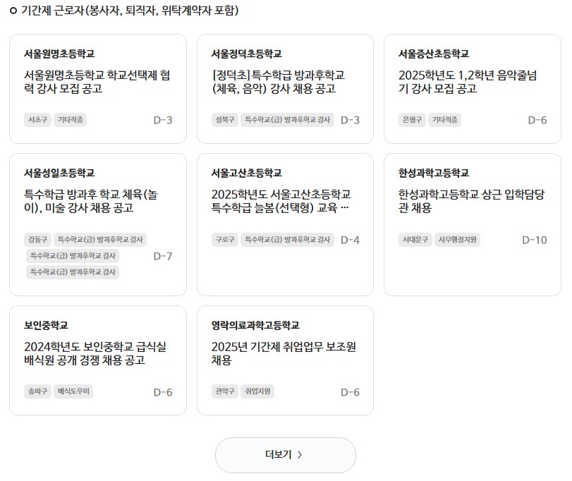 서울시 교육청 일자리포털