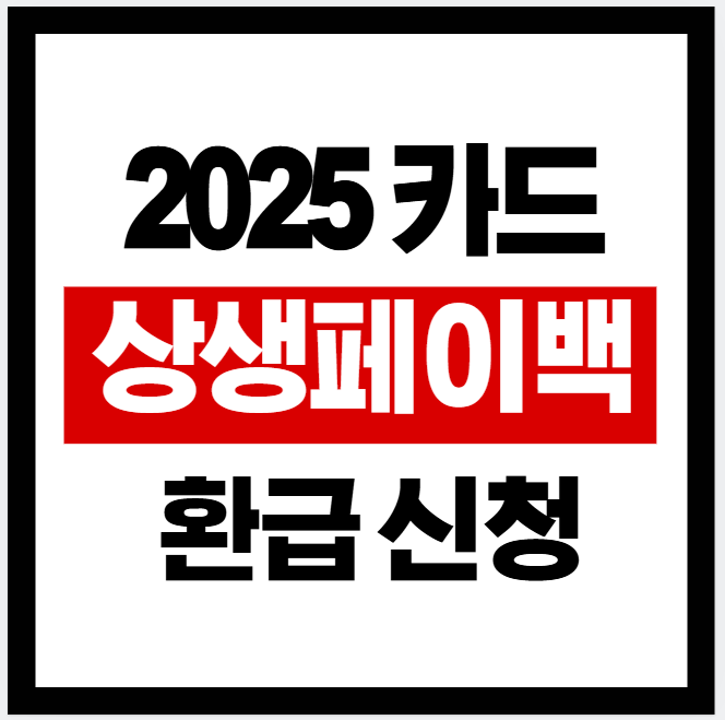 상생페이백 환급신청