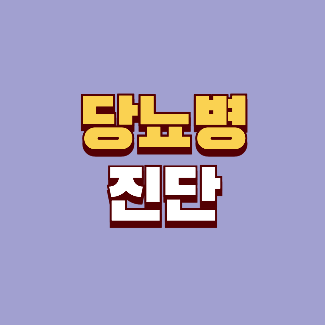 제2형 당뇨병 진단