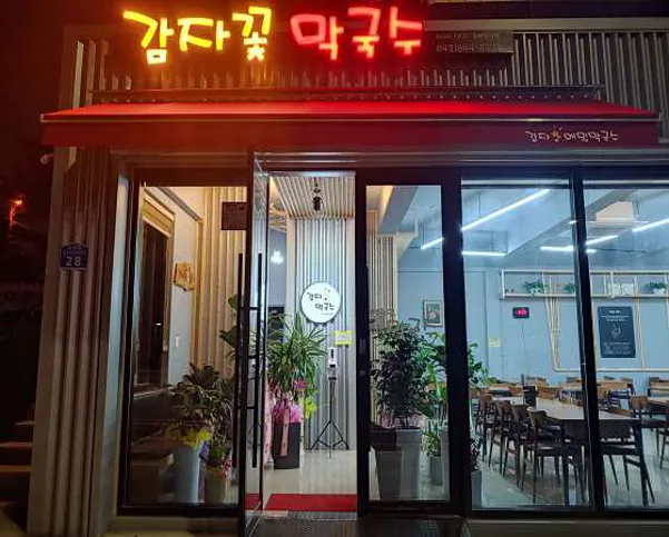감자꽃 막국수