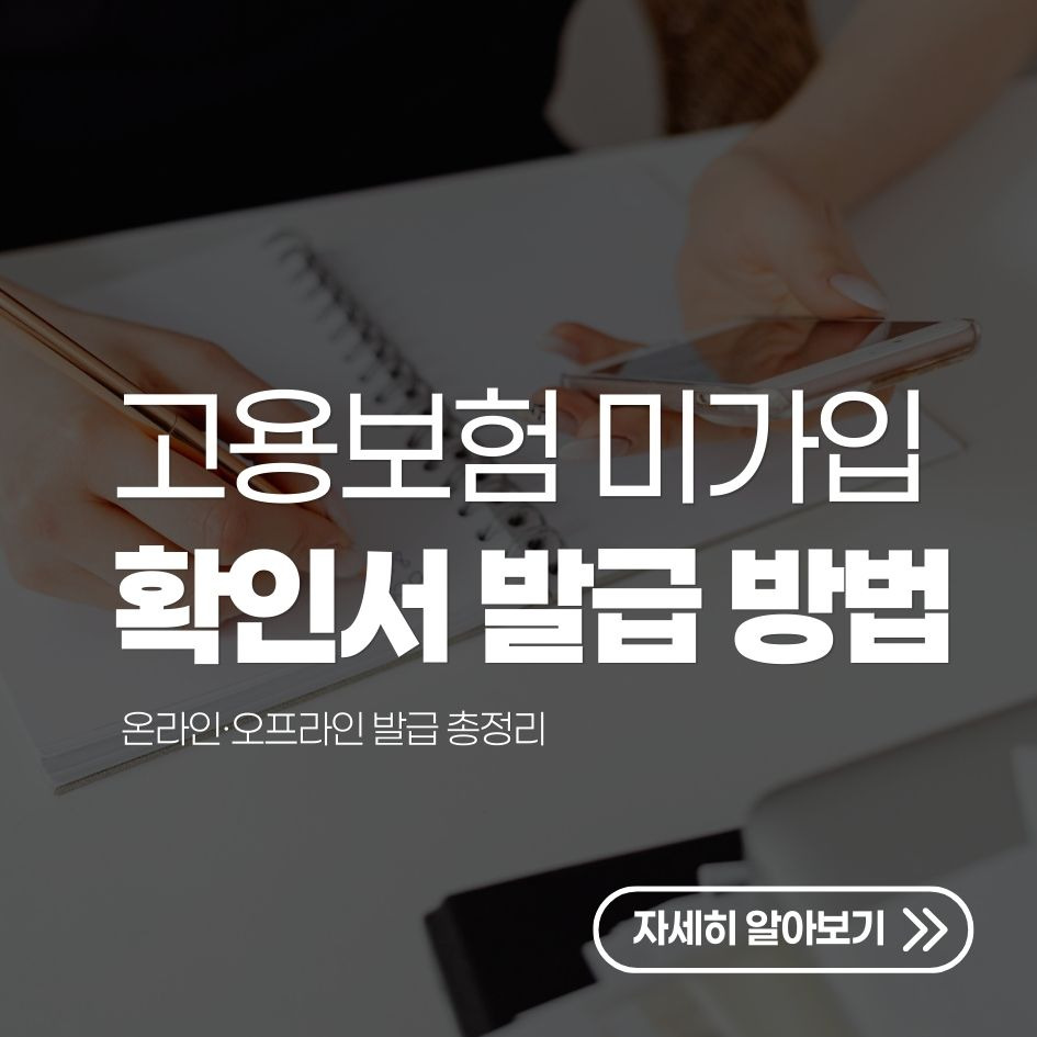 고용보험 미가입 확인서 발급 방법 요약