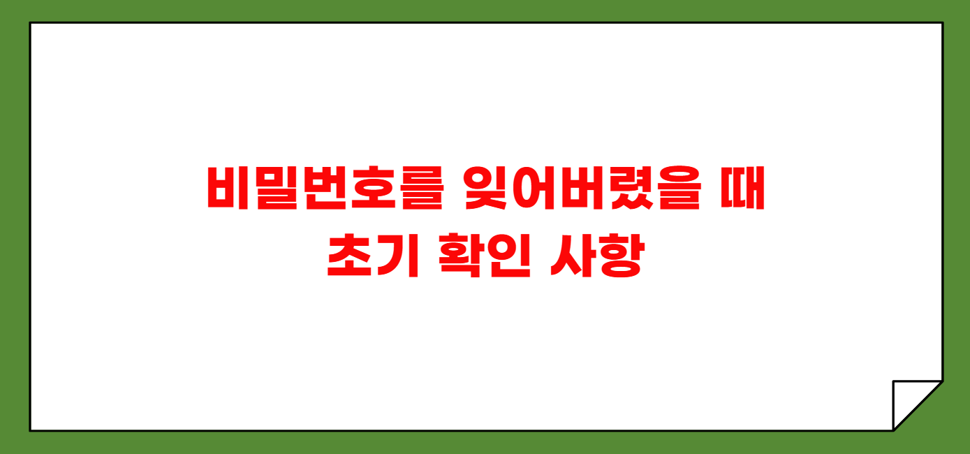 핸드폰 비밀번호 잊어버렸을 때
