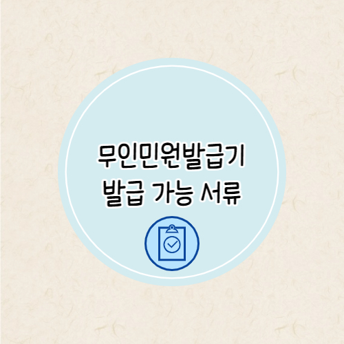 무인민원발급기 발급서류