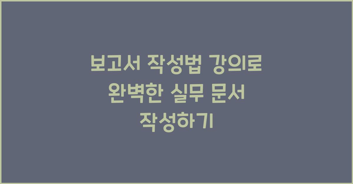 보고서 작성법 강의