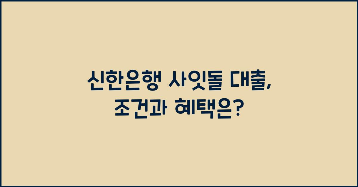 신한은행 사잇돌 대출