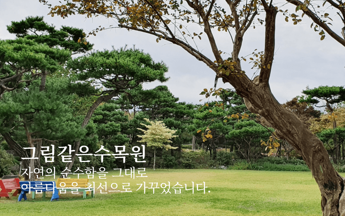 홍성 그림같은 수목원