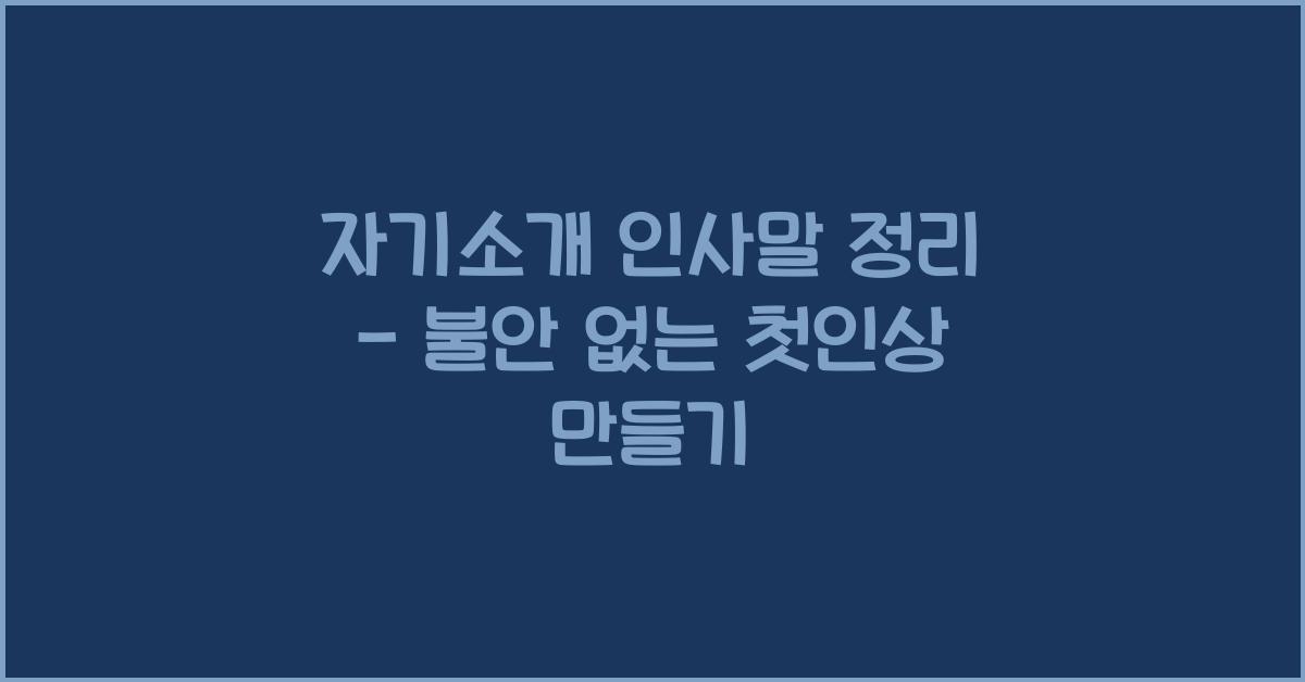 자기소개 인사말 정리