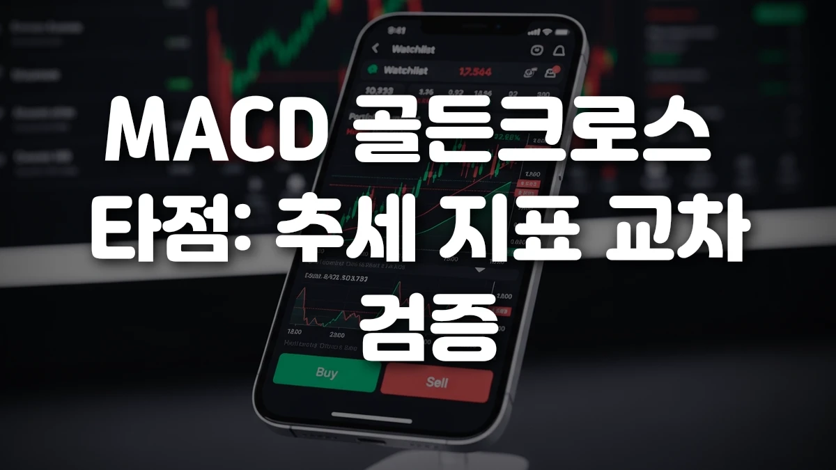 MACD 골든크로스 타점 추세 지표 교차 검증