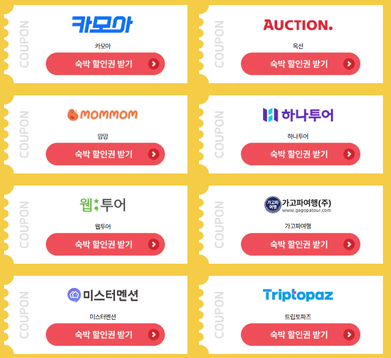 숙박페스타 할인쿠폰