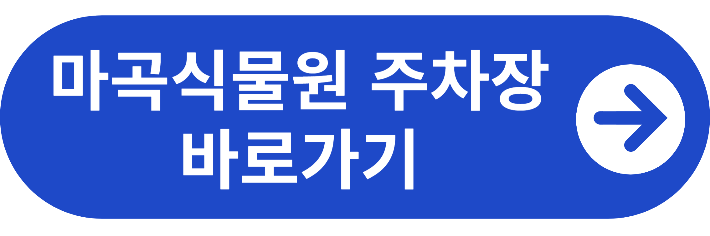 마곡식물원 주차장 바로가기