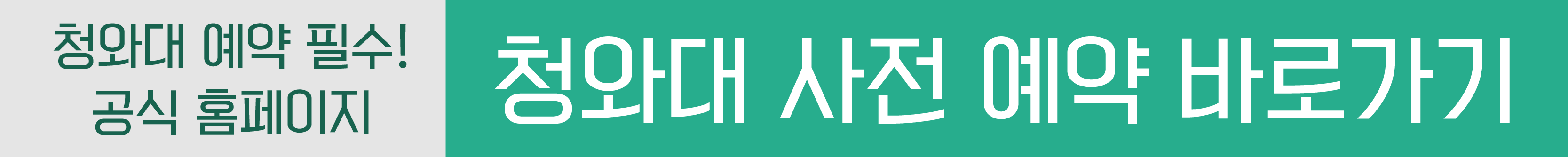 청와대 사전예약 바로가기