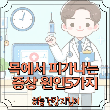 목에서 피가나는 증상 원인5가지