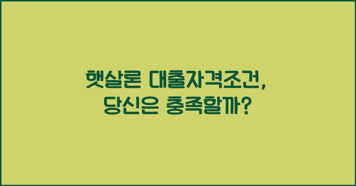 햇살론 대출자격조건