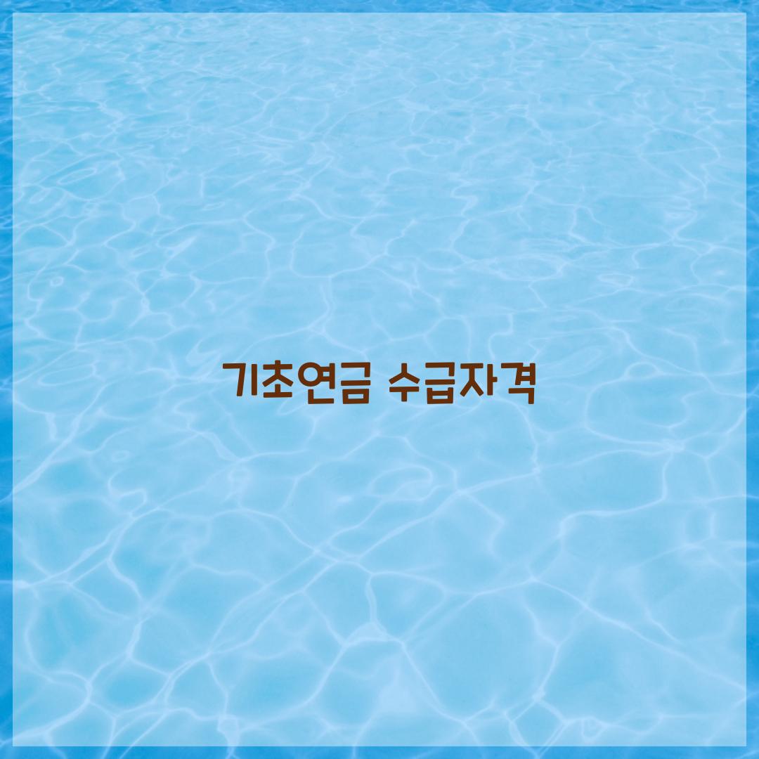 기초연금 수급자격