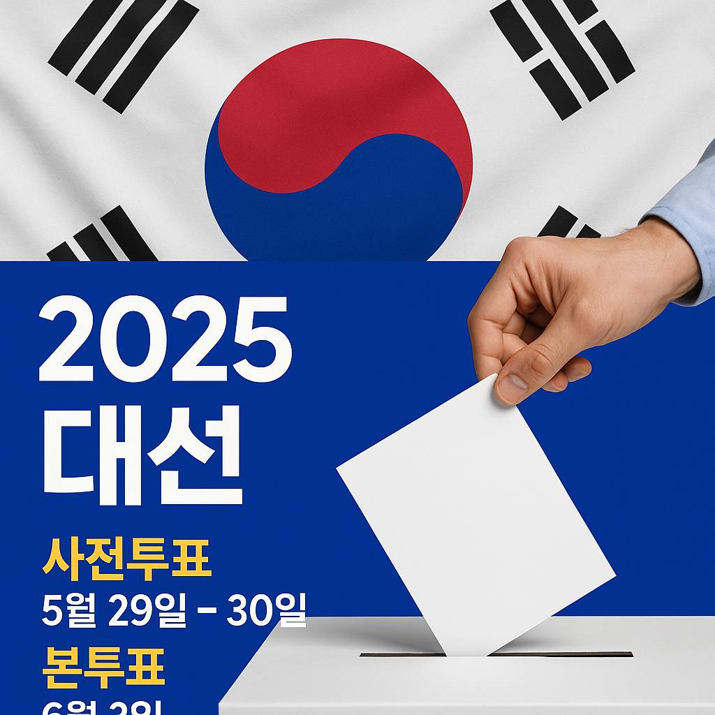 2025년 대한민국 대통령선거를 알리는 그래픽 이미지. 위쪽에는 태극기가 펼쳐져 있고, 오른쪽에는 손이 투표용지를 투표함에 넣는 모습이 실사 스타일로 표현되어 있다. 아래쪽 파란 배경에는 &ldquo;2025 대선&rdquo;, &ldquo;사전투표 5월 29일~30일&rdquo;, &ldquo;본투표 6월 3일&rdquo;이라는 투표 일정이 강조되어 있다.