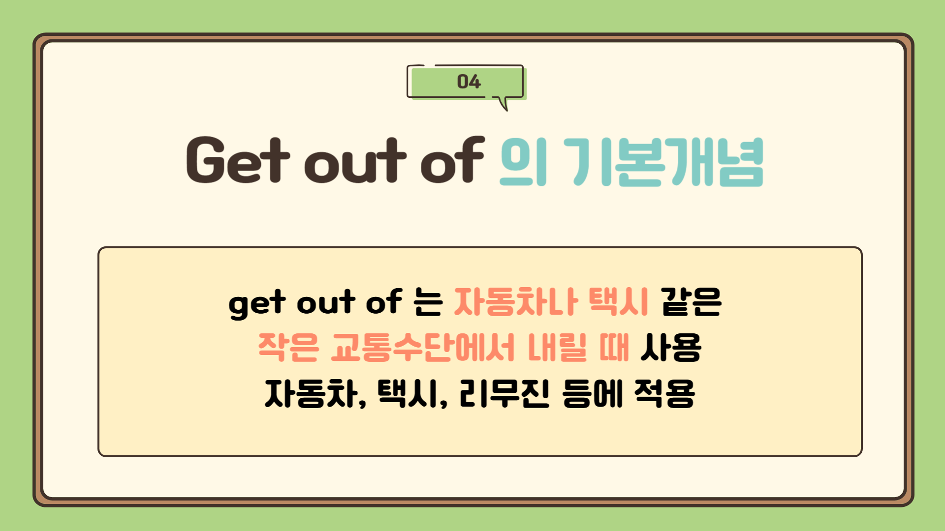 Get out of 작은 교통수단에서 내리다 : get out of car, get out of taxi