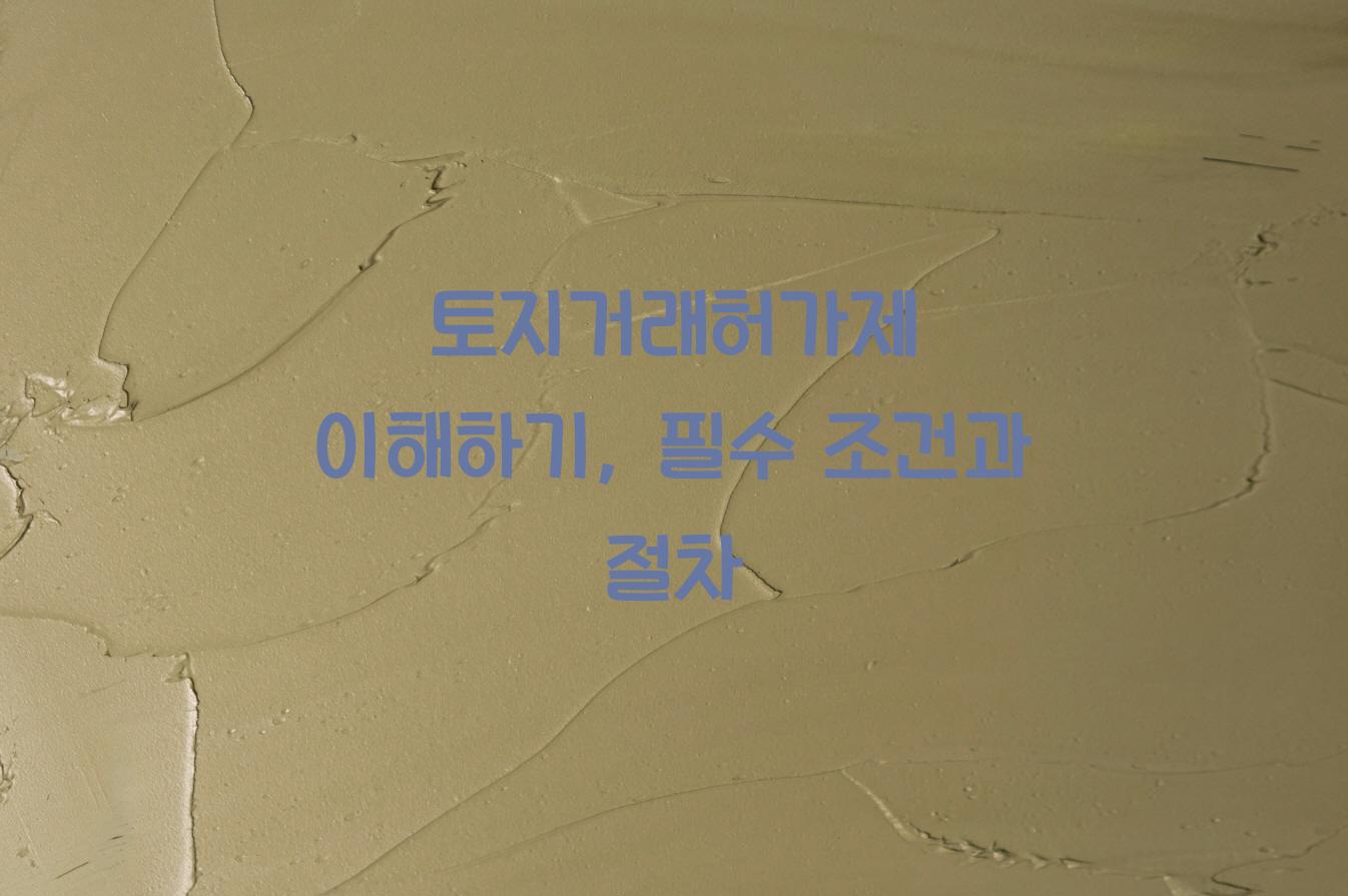 토지거래허가제