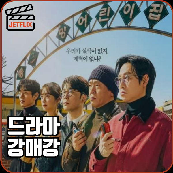 디즈니플러스 드라마 강매강 공개일 몇부작 원작 정보 출연진 줄거리 예고편