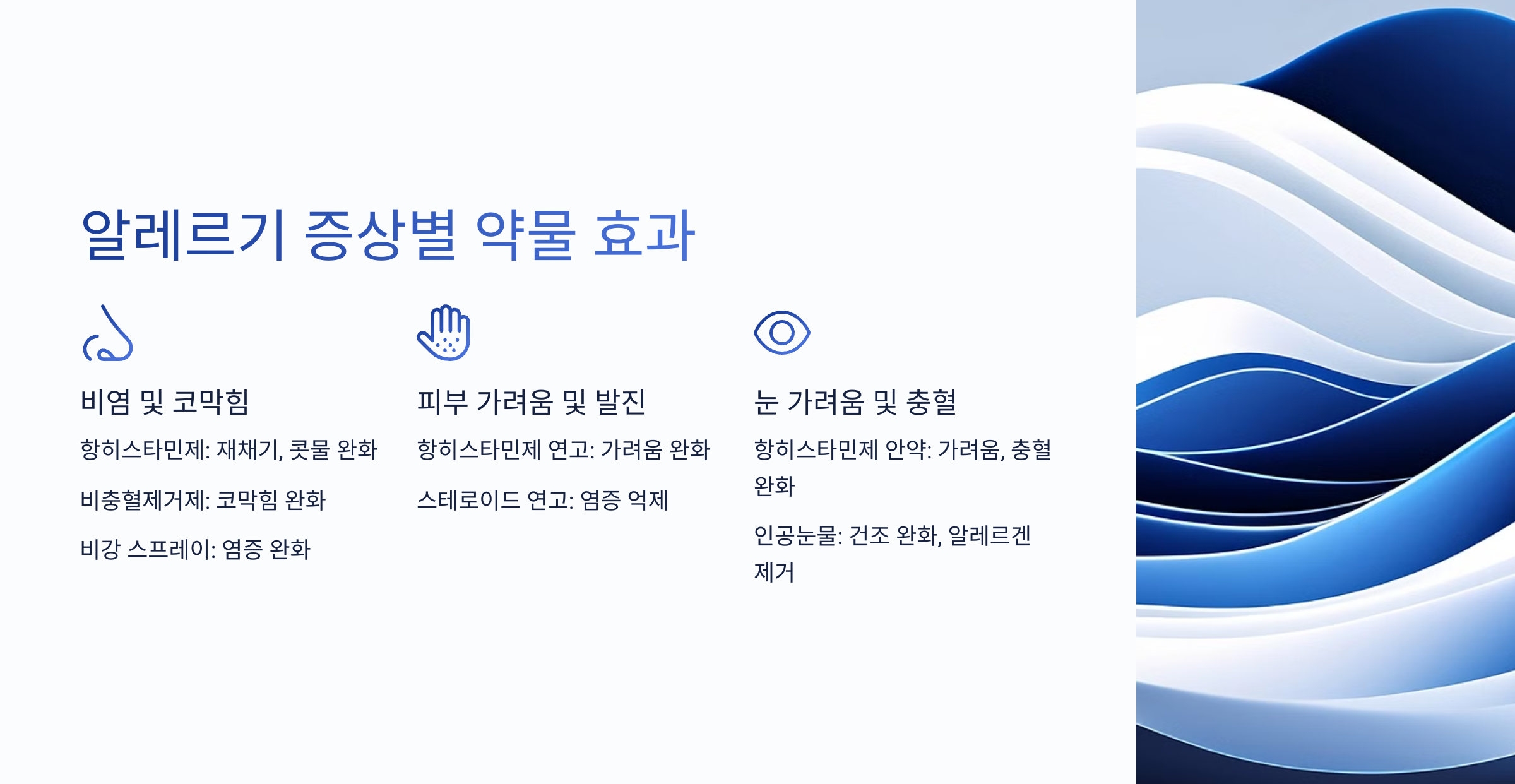 알레르기 증상별 약물 효과
