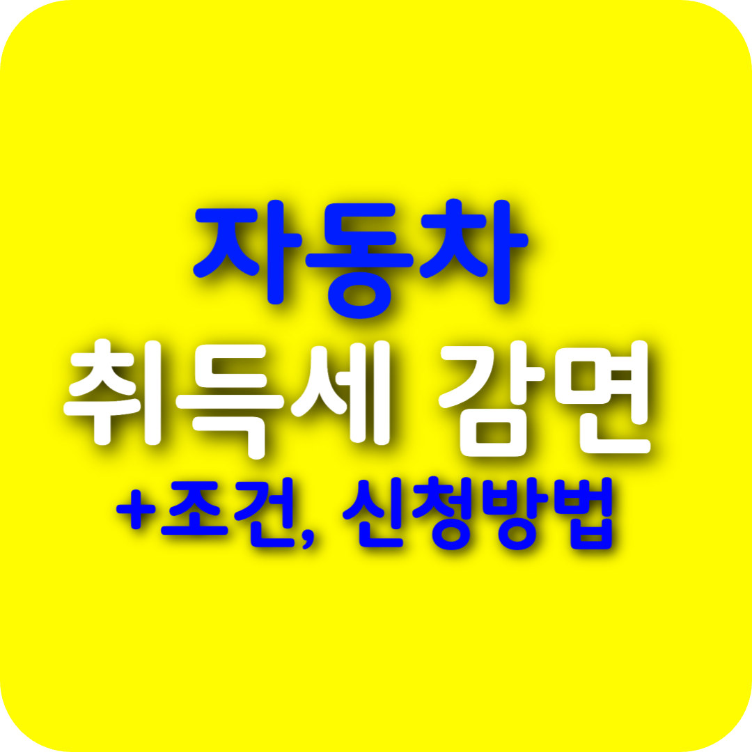 2025년 자동차 취득세 감면! 다자녀 조건 및 신청 방법 총정리(승용차 승합차 화물차 이륜차)