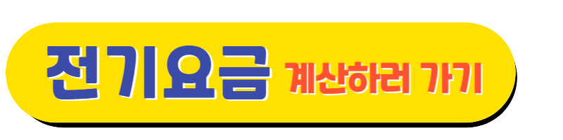 전기요금 계산기 아이콘