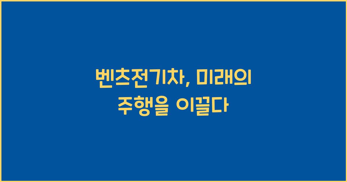 벤츠전기차
