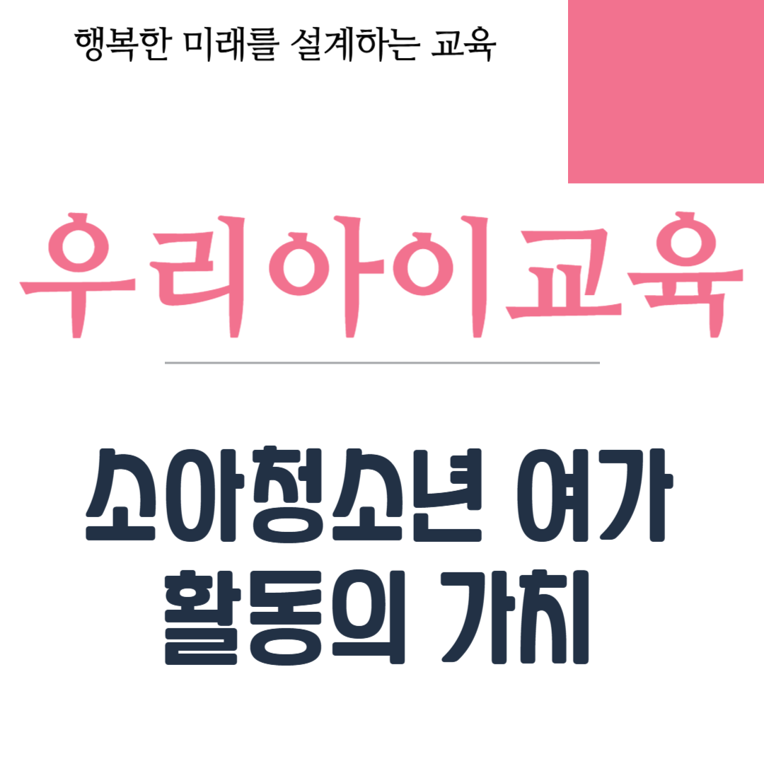 소아청소년 여가 활동의 가치