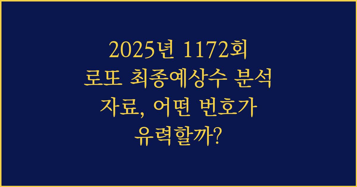 2025년 1172회 로또 최종예상수 분석 자료