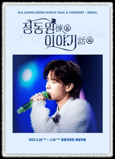 정동원 3rd 전국투어 콘서트 - 서울 올림픽홀 완벽 가이드!
