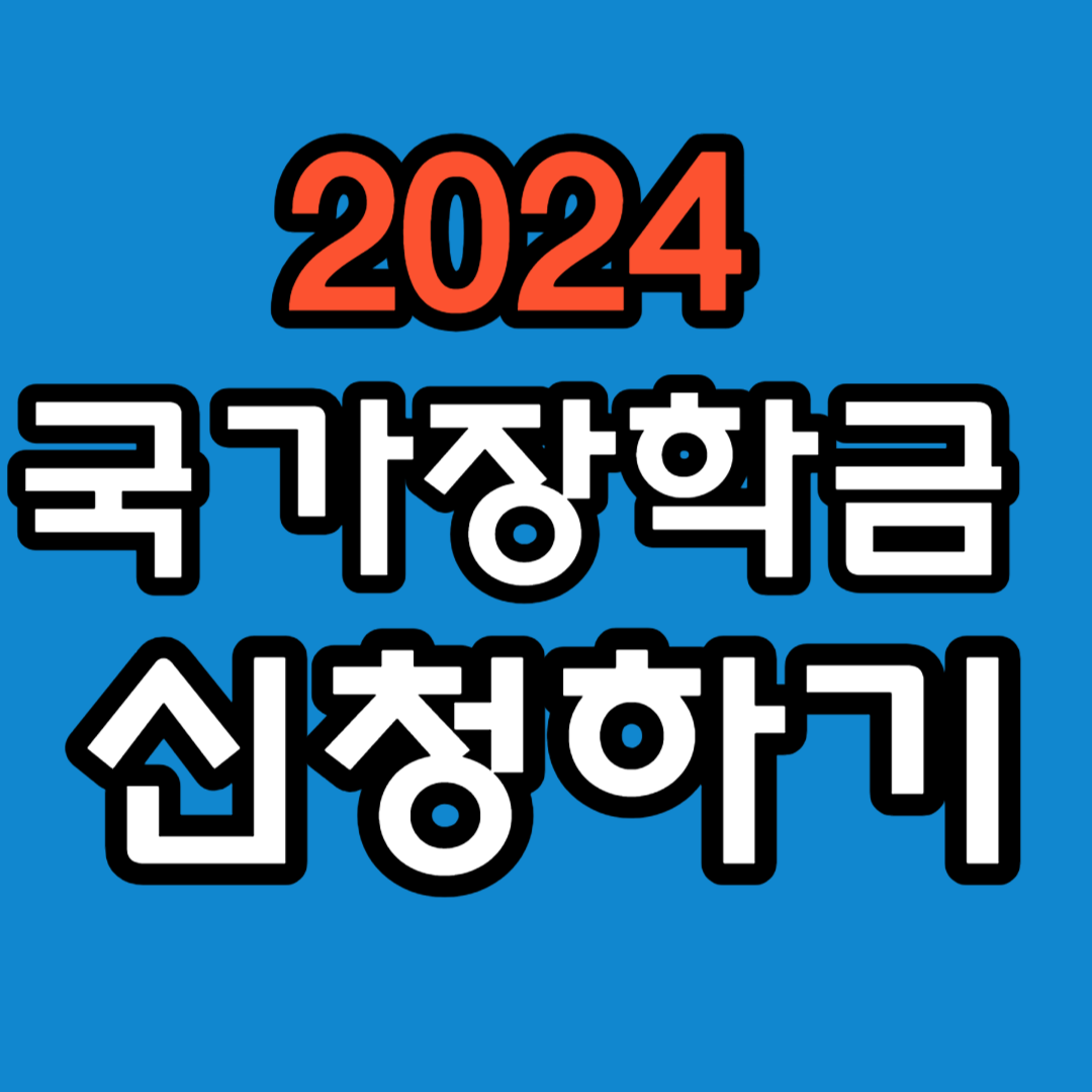 국가장학금 신청기간 (2024) 신청하기 썸네일