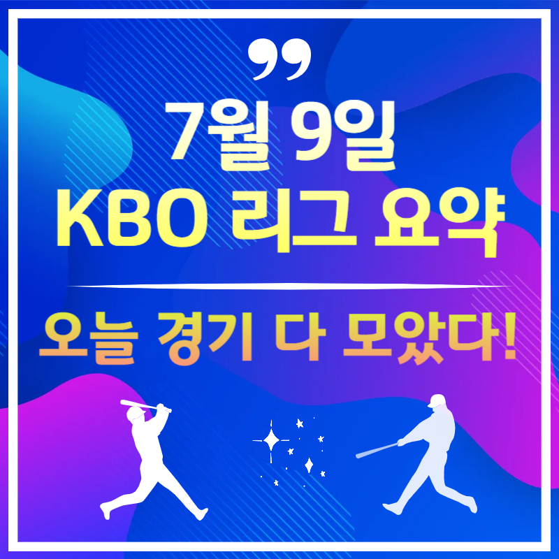 2025년 7월 9일 오늘 야구 경기 결과 - KBO 하이라이트 분석