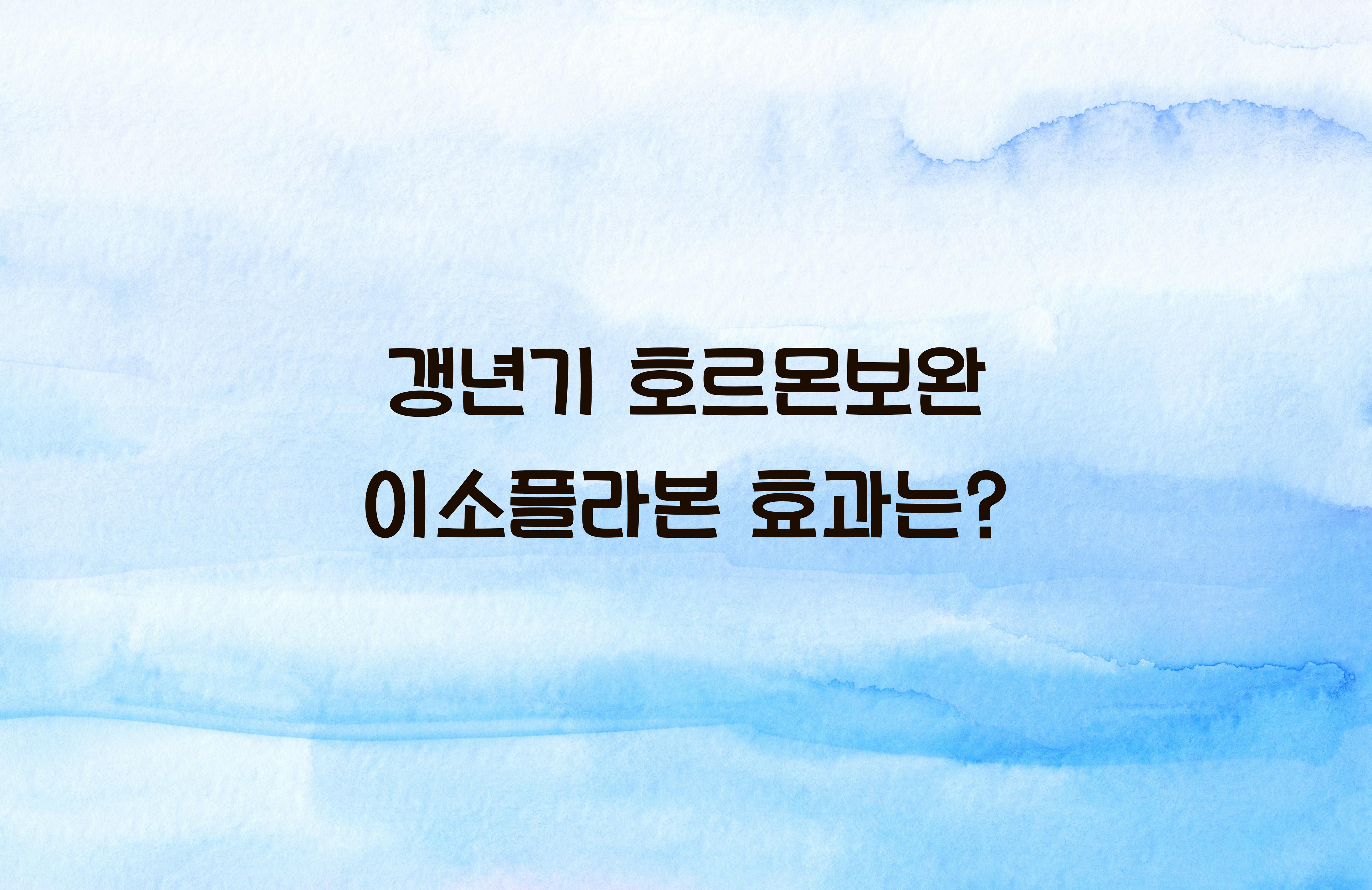 갱년기 호르몬보완 이소플라본