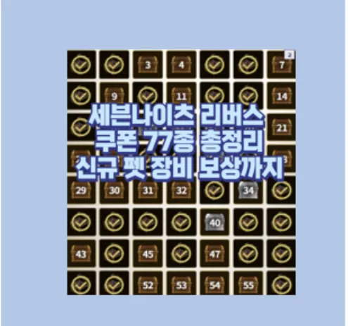 세븐나이츠 리버스 대보물시대