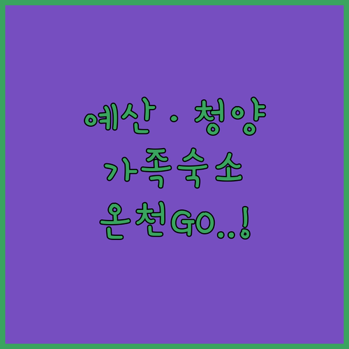 예산 청양 가족 여행에 딱 맞는 넓은..